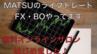 #3 FX・バイナリー　ライブトレード　リアルタイム分析やります　初心者歓迎・エントリー相乗りどうぞ