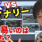 【バイナリー対FX】初心者が稼げるのはどっち？比較攻略してみた。