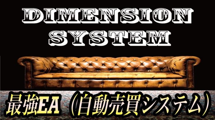FX最強EA自動売買システム ‼︎その名は、Dimension System‼︎