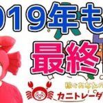 【2019年も最終日】2019/12/31（火）FX実況ライブ生配信カニトレーダーが行く! 生放送510回目🎤★☆★現在収支+8,696,138円★☆