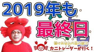 【2019年も最終日】2019/12/31（火）FX実況ライブ生配信カニトレーダーが行く! 生放送510回目🎤★☆★現在収支+8,696,138円★☆