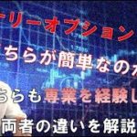 バイナリーとFXとどっちが簡単なの？どちらも専業を経験した僕が明確に解説！