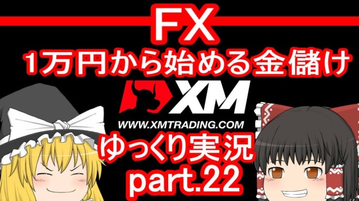 【ゆっくり実況】FX XM 1万円から始める金儲け/108円台の神ポジで大儲けする回【その22】