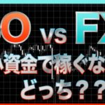 バイナリーVS FX 2020年　小資金で稼ぐならどっち？？