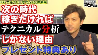 5G時代にFX・バイナリーオプションで稼ぎたければ「テクニカル分析」しかない理由【5G-第5世代の稼ぎ方】