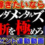 FX・バイナリーオプションで今すぐ稼ぎたいならファンダメンタルズ分析を極めろ【5G-第5世代の稼ぎ方】