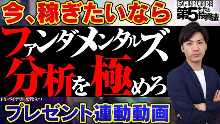 FX・バイナリーオプションで今すぐ稼ぎたいならファンダメンタルズ分析を極めろ【5G-第5世代の稼ぎ方】