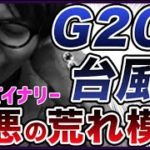 ※FX・バイナリー オプション※今週末は絶対に取引ダメ。G20や台風で最悪の荒れ模様です。