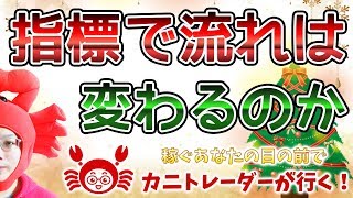 【指標で流れは変わるのか】2019/12/4（水）FX実況ライブ生配信カニトレーダーが行く! 生放送490回目🎤★☆★現在収支+8,642,650円★☆