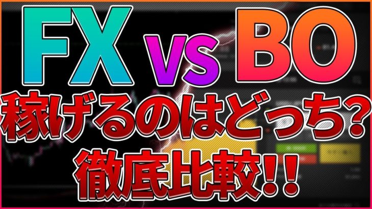 【BO】 FXトレーダーがバイナリーオプションをやってみた結果がヤバイ… 【FX徹底比較】