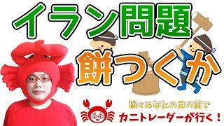 【イラン問題、餅つくか！？】2020/1/13（月）FX実況ライブ生配信カニトレーダーが行く! 生放送518回目🎤★☆★現在収支+9,441,719円★☆