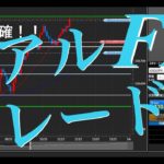 FX リアルトレード　実況