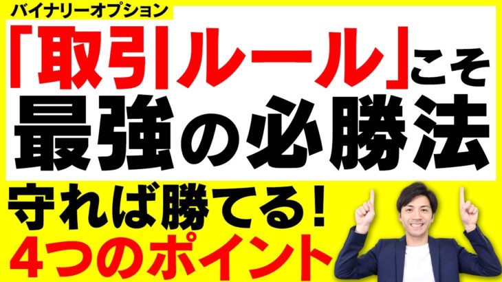 【最強の必勝法】バイナリーオプション-自己ルールの作り方を解説【初心者講座】