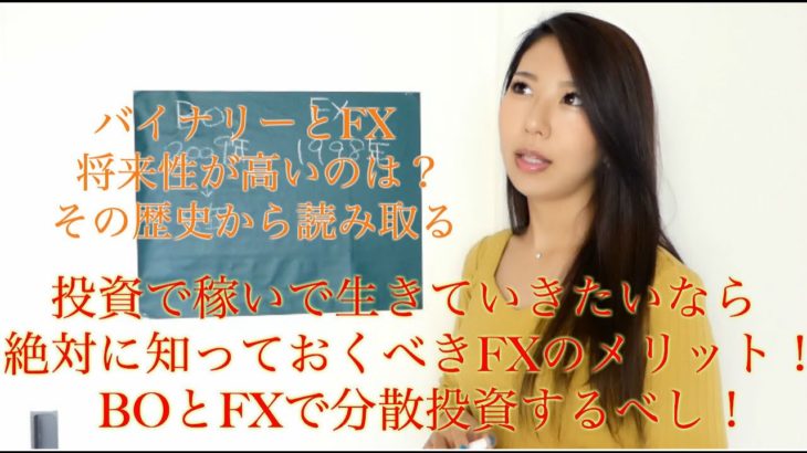 バイナリーとFX将来性が高いのは？その歴史から読み取る投資で稼いで生きていきたいなら絶対知っておくべきFXのメリット！BOとFXで分散投資するべし！