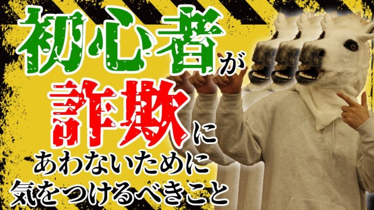 【 バイナリーの闇 】初心者が詐欺にあわないために気をつけるべきこと【大損】