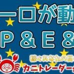 【ユーロが動くP&E&D】2019/10/24（木）FX実況ライブ生配信カニトレーダーが行く! 生放送461回目🎤★☆★現在収支+9,543,857円★☆