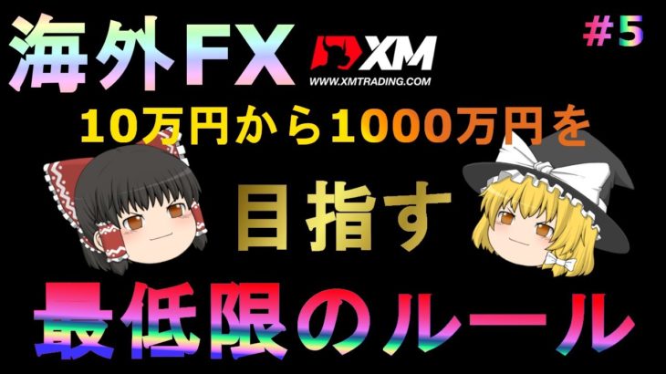 【FX】【ゆっくり実況】ハイレバのXMを使って10万円から1000万円を目指す最低限のルールとは？
