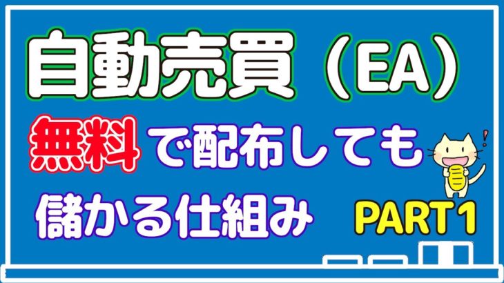 FX自動売買システム（EA)を無料で配っても儲かる仕組みPart1