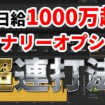 【バイナリーオプション超連打】バイナリーの取引履歴全て公開します★　※FX目線での解説付き※