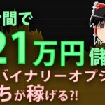 【初心者】11分間で、+21万円儲ける?! FX vs バイナリーオプション どっちが稼げる?【シグナル、ツール】