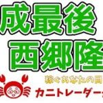 【平成最後！西郷隆盛】2019/4/30（火）FX実況ライブ生配信カニトレーダーが行く! 生放送329回目🎤★☆★現在収支+6,322,320円★☆★