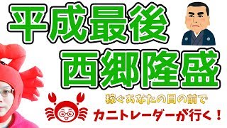 【平成最後！西郷隆盛】2019/4/30（火）FX実況ライブ生配信カニトレーダーが行く! 生放送329回目🎤★☆★現在収支+6,322,320円★☆★