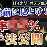 さすがに削除するかもしれないバイナリーオプション必勝法！ツールなしマーチンなしでこの勝率はエグい！ハイローオーストラリア10分取引で実演