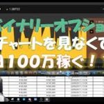 チャートを見ずに毎日１００万！？！？バイナリーオプションでほぼ毎日口座を倍にしてた時のはなし