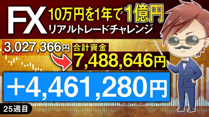 ※現在 7,488,646円【FX10万円チャレンジ！】1年で1億円にします！25週目