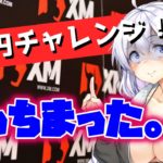 【FX実況】XMで1万円チャレンジ／指標に巻き込まれてロスカット！？#5