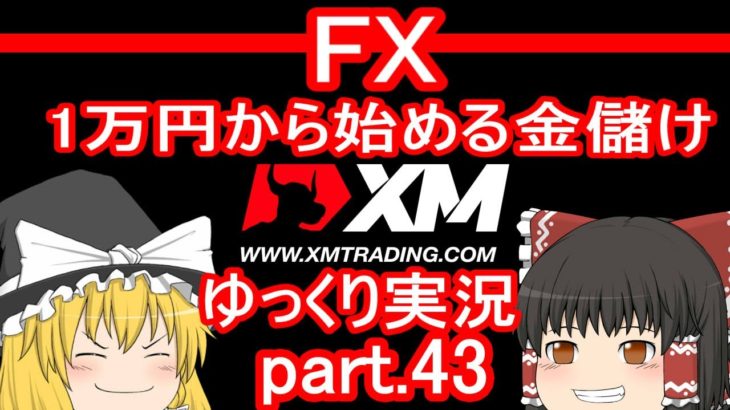 【ゆっくり実況】FX XM 1万円から始める金儲け/またまたやってきたゼロ円トレード回！【その43】