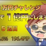 【FX実況】10万円チャレンジ！1年で1億円に！5週目※トレードシナリオも解説