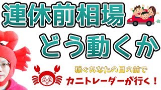 【連休前相場、どう動くのか？】2019/4/22（月）FX実況ライブ生配信カニトレーダーが行く! 生放送323回目🎤★☆★現在収支+5,634,993円★☆★