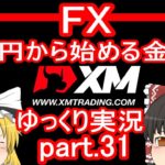 【ゆっくり実況】FX XM 1万円から始める金儲け/真夜中のボーナス回【その31】