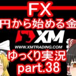 【ゆっくり実況】FX XM 1万円から始める金儲け/新年最初のFX動画【その38】