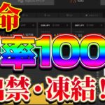 【革命】勝率100%！出禁・凍結！？　バイナリー　FX