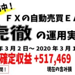【虎徹】FX自動売買ツールEA 運用実績(2020/3/2～2020/3/13）