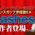 FXトレード日本一決定戦準優勝EA『Flashes』の制作者TraderＫ(Kaibe) が自ら製品アピール！