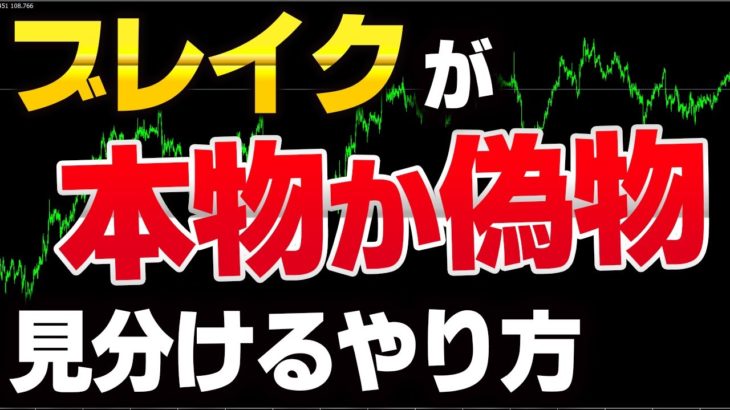 【拡散禁止】ブレイクが本物か偽物見分けるやり方 　バイナリー　ＦＸ