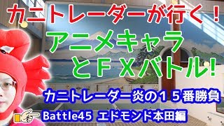 【12月も頑張ろう(^^)】2018/12/3（月）FX実況ライブ生配信カニトレーダーが行く! 生放送225回目🎤★☆★現在収支+2,252,014円★☆★