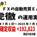 FX自動売買ツールEA【虎徹】運用実績(2019/7/1～2019/7/19）