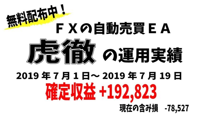 FX自動売買ツールEA【虎徹】運用実績(2019/7/1～2019/7/19）