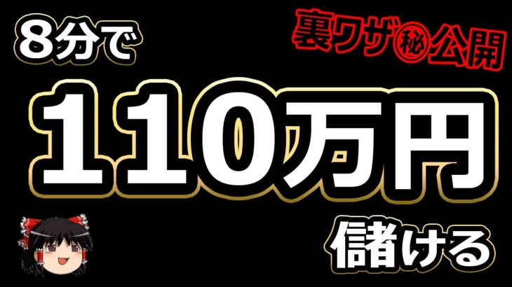 8分で、110万円儲ける！バイナリーオプション