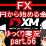 【ゆっくり実況】FX XM 1万円から始める金儲け/激動！コロナショック相場編【その56】