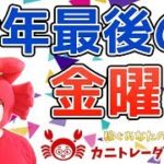 【今年最後の金曜日】2019/12/27（金）FX実況ライブ生配信カニトレーダーが行く! 生放送507回目🎤★☆★現在収支+8,592,978円★☆