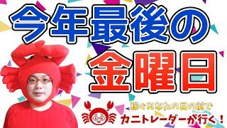 【今年最後の金曜日】2019/12/27（金）FX実況ライブ生配信カニトレーダーが行く! 生放送507回目🎤★☆★現在収支+8,592,978円★☆