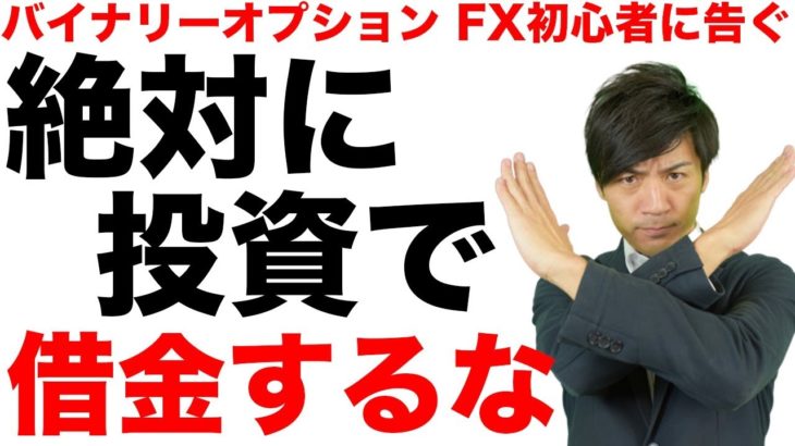 【FX,バイナリーオプション初心者に告ぐ】絶対に投資で借金するな！【はたけの副業教室】