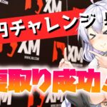 【FX実況】XMで1万円チャレンジ／ゴールド往復取りで大儲け！？#6