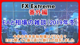 【FX Extreme】解説　FX売買ツール#030 EAと相場の雑談（2019年秋）