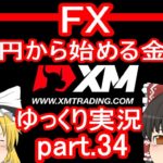 【ゆっくり実況】FX XM 1万円から始める金儲け/全モ狙いの短期ピラミッティング回【その34】